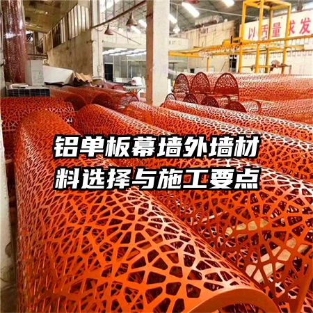铝单板幕墙外墙材料选择与施工要点