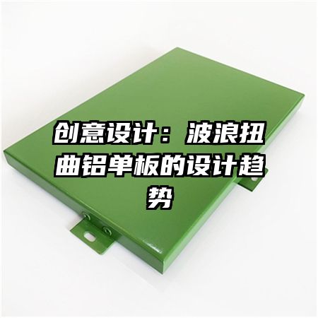 创意设计:波浪扭曲铝单板的设计趋势