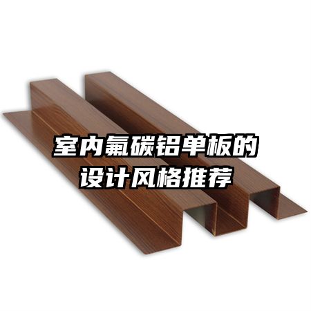 室内氟碳铝单板的设计风格推荐
