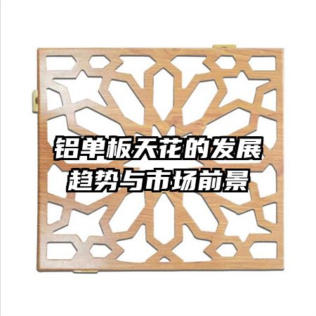 铝单板天花的发展趋势与市场前景