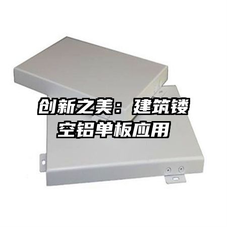 创新之美:建筑镂空铝单板应用