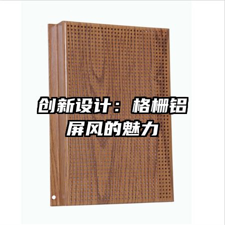 创新设计:格栅铝屏风的魅力