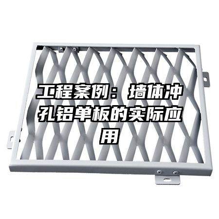 工程案例:墙体冲孔铝单板的实际应用