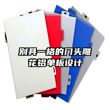 别具一格的门头雕花铝单板设计