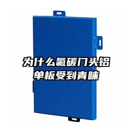 为什么氟碳门头铝单板受到青睐