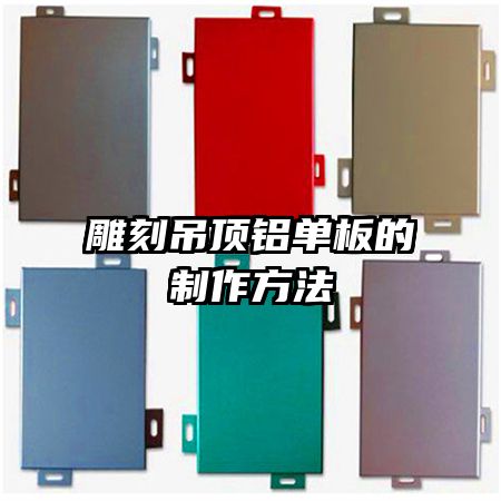 雕刻吊顶铝单板的制作方法