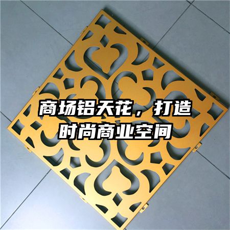 商场铝天花,打造时尚商业空间