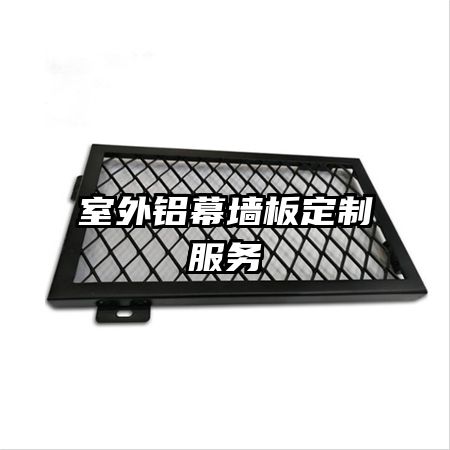 室外铝幕墙板定制服务