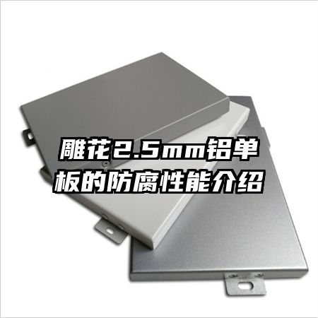 雕花2.5mm铝单板的防腐性能介绍