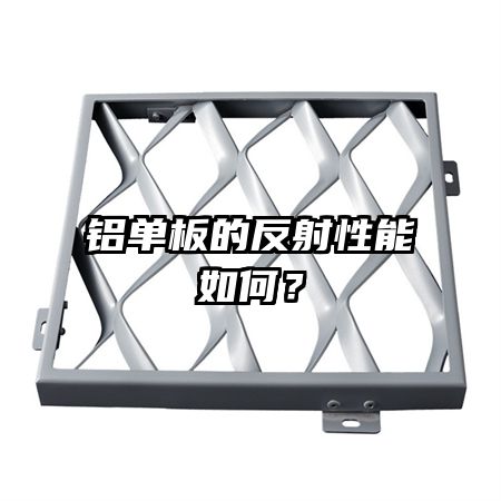 铝单板的反射性能如何?
