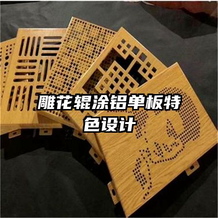 雕花辊涂铝单板特色设计