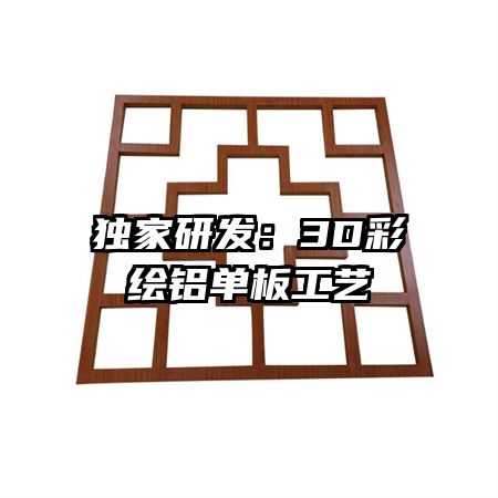 独家研发:3D彩绘铝单板工艺
