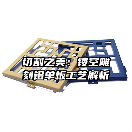 切割之美:镂空雕刻铝单板工艺解析