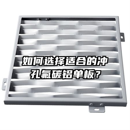 如何选择适合的冲孔氟碳铝单板?