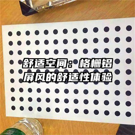 舒适空间:格栅铝屏风的舒适性体验
