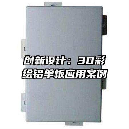 创新设计:3D彩绘铝单板应用案例