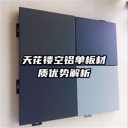 天花镂空铝单板材质优势解析