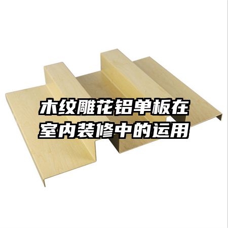 木纹雕花铝单板在室内装修中的运用