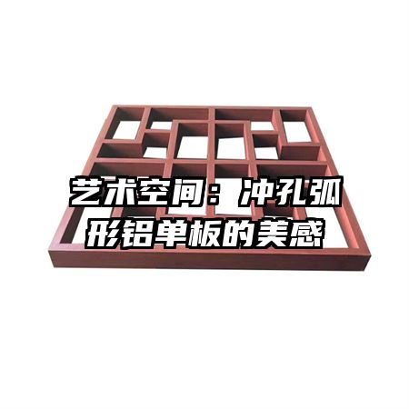 艺术空间:冲孔弧形铝单板的美感