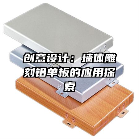 创意设计:墙体雕刻铝单板的应用探索