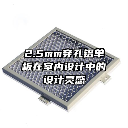 2.5mm穿孔铝单板在室内设计中的设计灵感