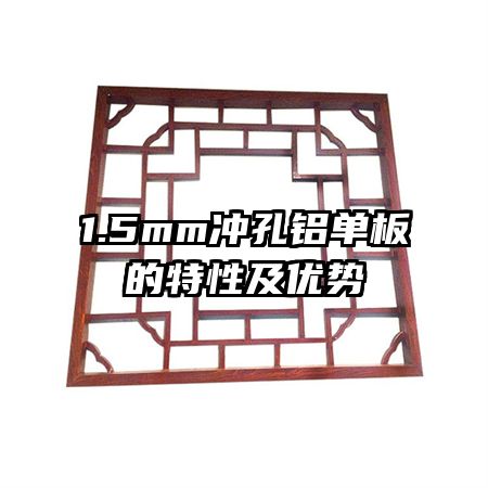 1.5mm冲孔铝单板的特性及优势