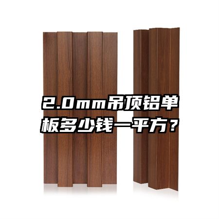 2.0mm吊顶铝单板多少钱一平方?