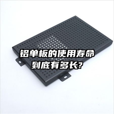 铝单板的使用寿命到底有多长?